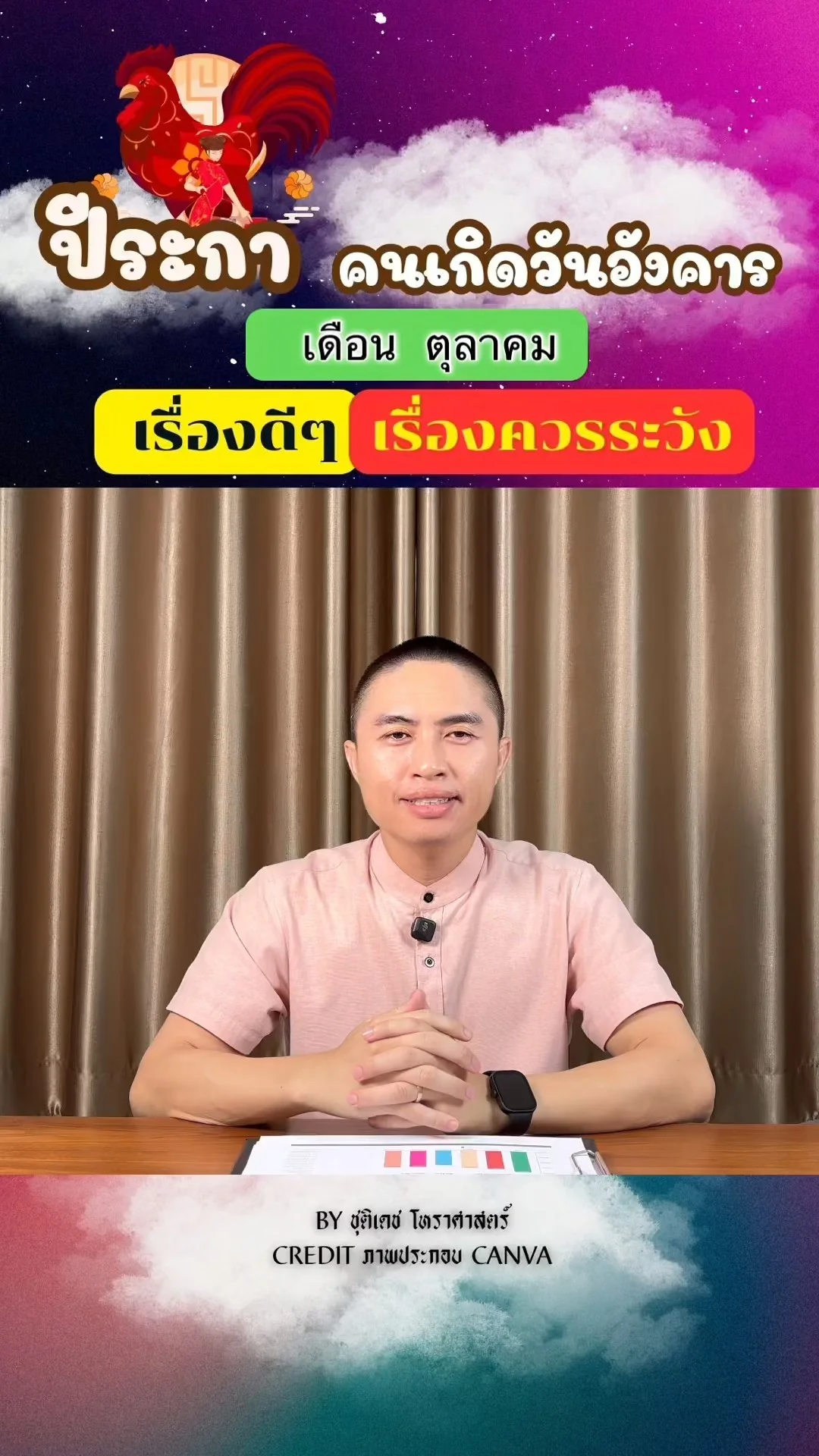 ดวงชะตาในเดือนตุลาคม ปีระกา มีเรื่องดี เรื่องควรระวัง ของคนเกิดวันอังคาร
