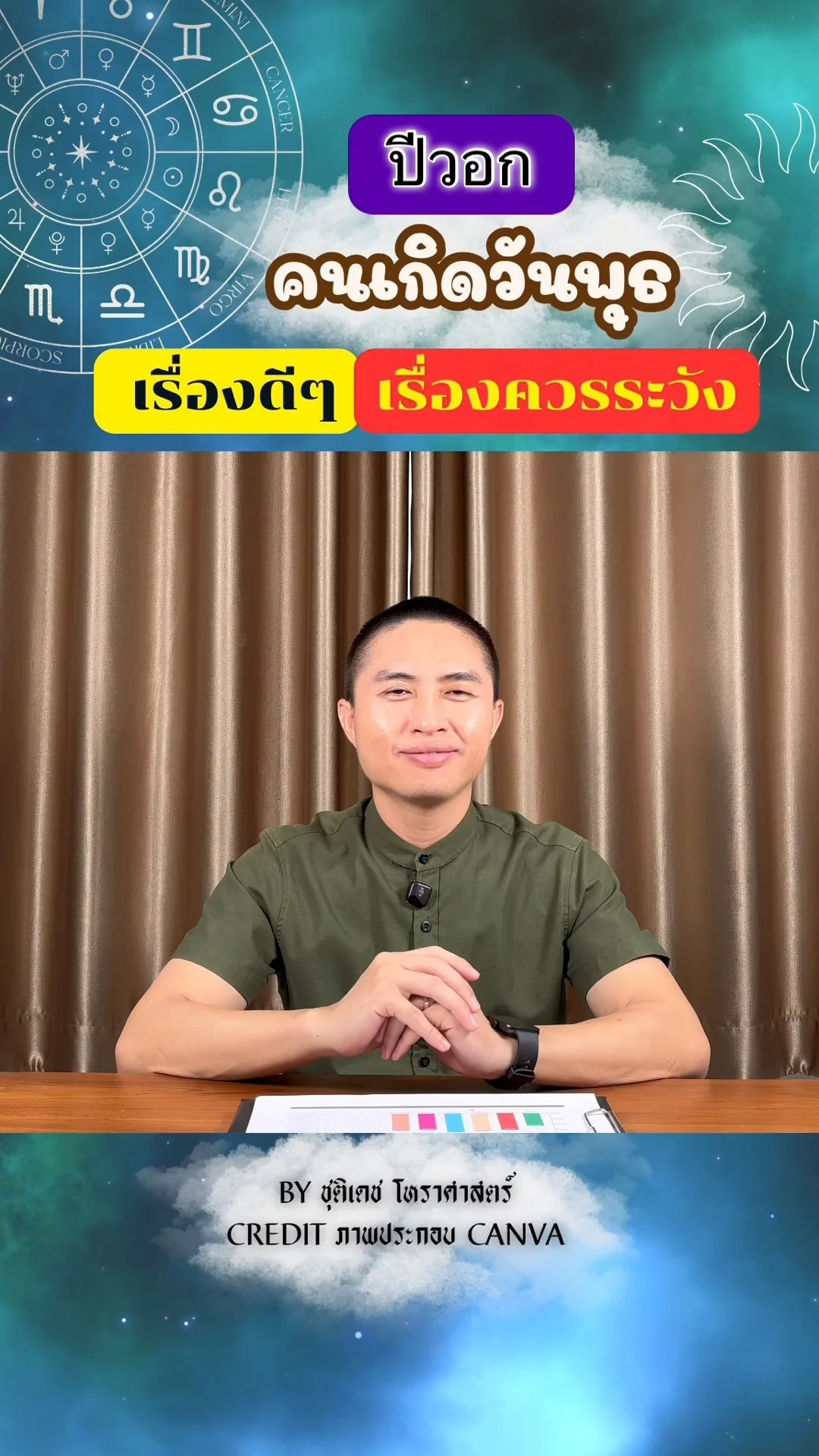 เช็คดวงในปีวอก มีเรื่องดี เรื่องควรระวัง ของคนเกิดวันพุธ