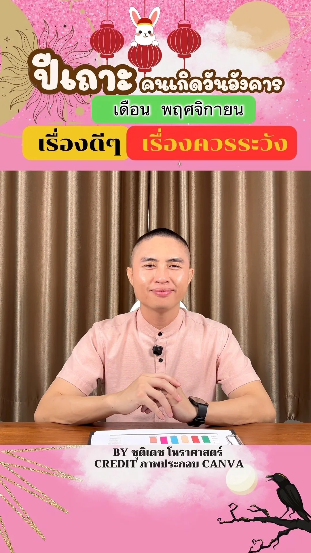ดวงชะตาในเดือนพฤศจิกายน ปีเถาะ มีเรื่องดี เรื่องควรระวัง ของคนเกิดวันอังคาร