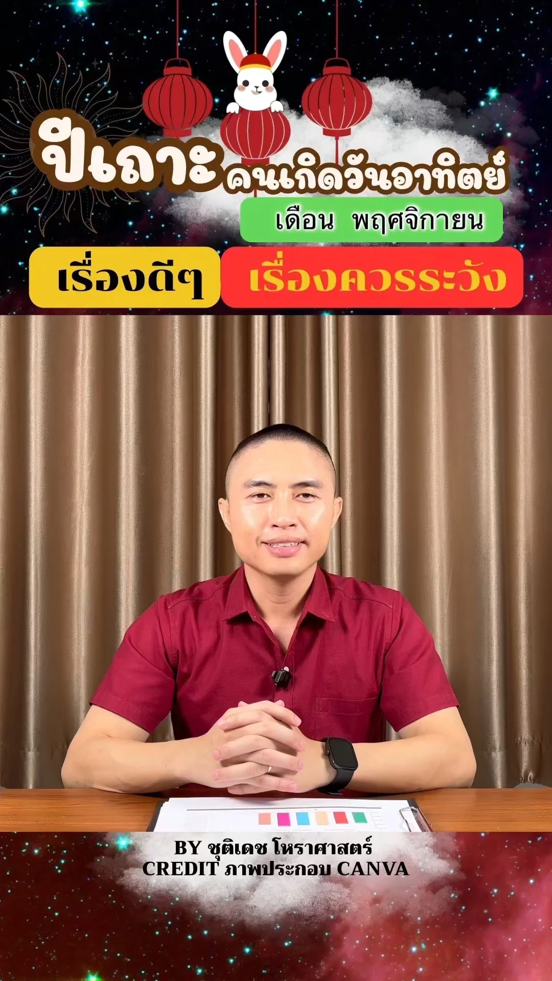 ดวงชะตาในเดือนพฤศจิกายน ปีเถาะ มีเรื่องดี เรื่องควรระวัง ของคนเกิดวันอาทิตย์