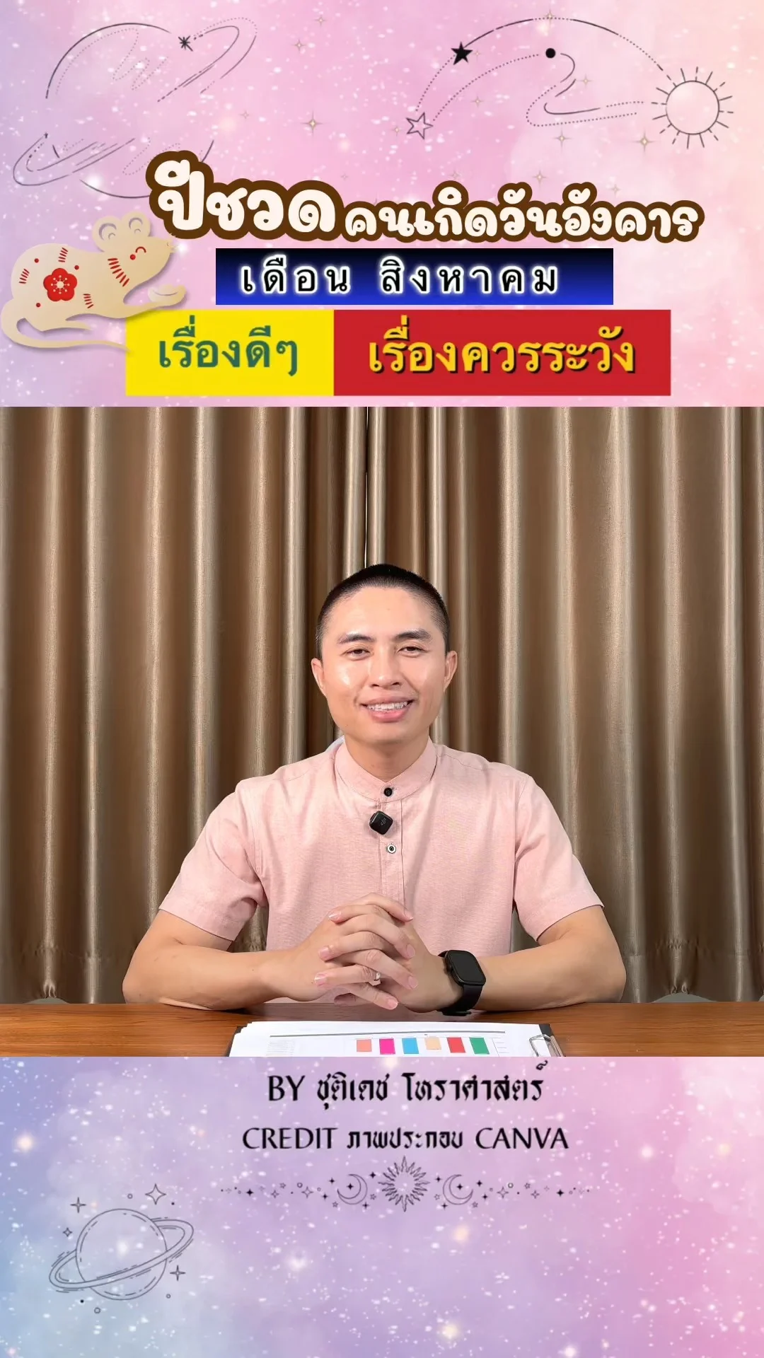 ดวงชะตาในเดือนสิงหาคม ปีชวด มีเรื่องดี เรื่องควรระวัง ของคนเกิดวันอังคาร