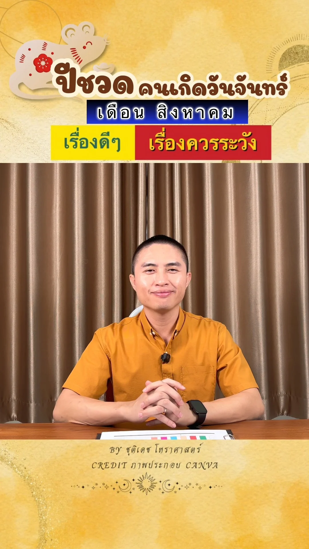 ดวงชะตาในเดือนสิงหาคม ปีชวด มีเรื่องดี เรื่องควรระวัง ของคนเกิดวันจันทร์