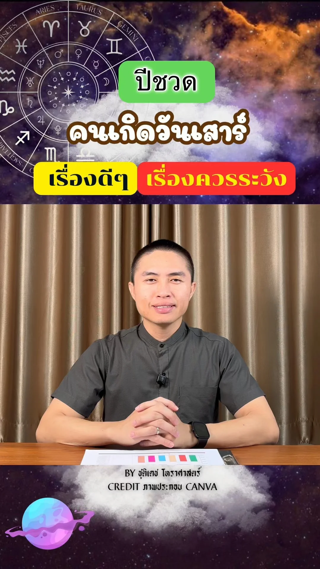 ดวงชะตาในปีชวด มีเรื่องดี เรื่องควรระวัง ของคนเกิดวันเสาร์