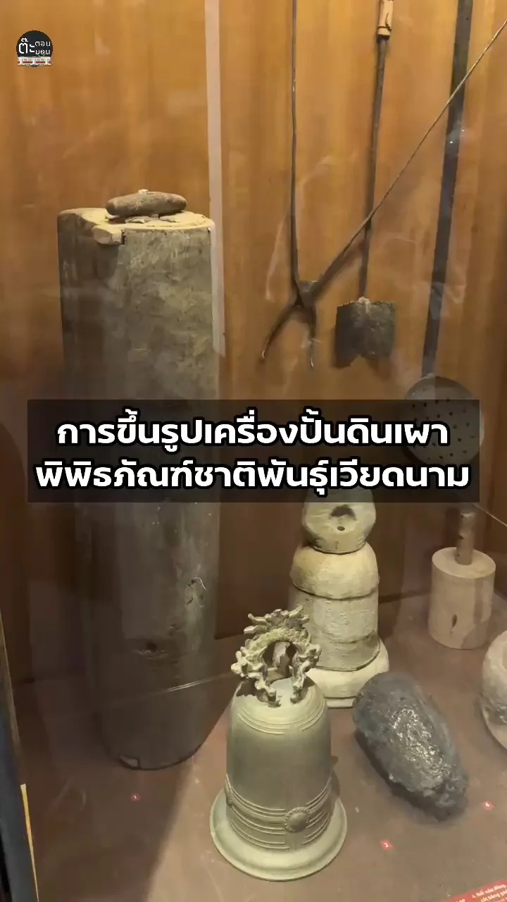 ส่องอุปกรณ์ขึ้นรูปเครื่องปั้นดินเผา ที่พิพิธภัณฑ์ชาติพันธุ์เวียดนาม