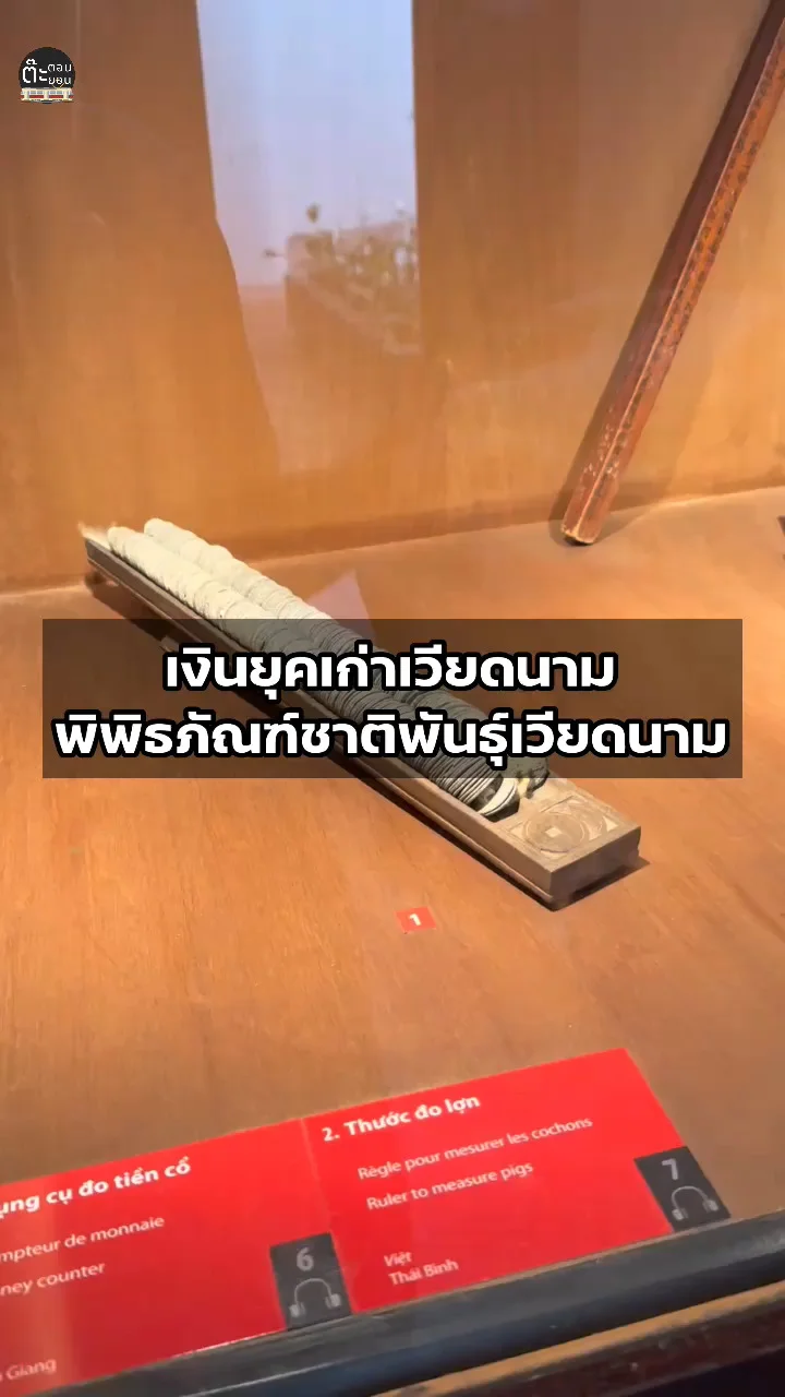 ส่องเงินยุคเก่าเวียดนาม ภายในพิพิธภัณฑ์ชาติพันธุ์เวียดนาม