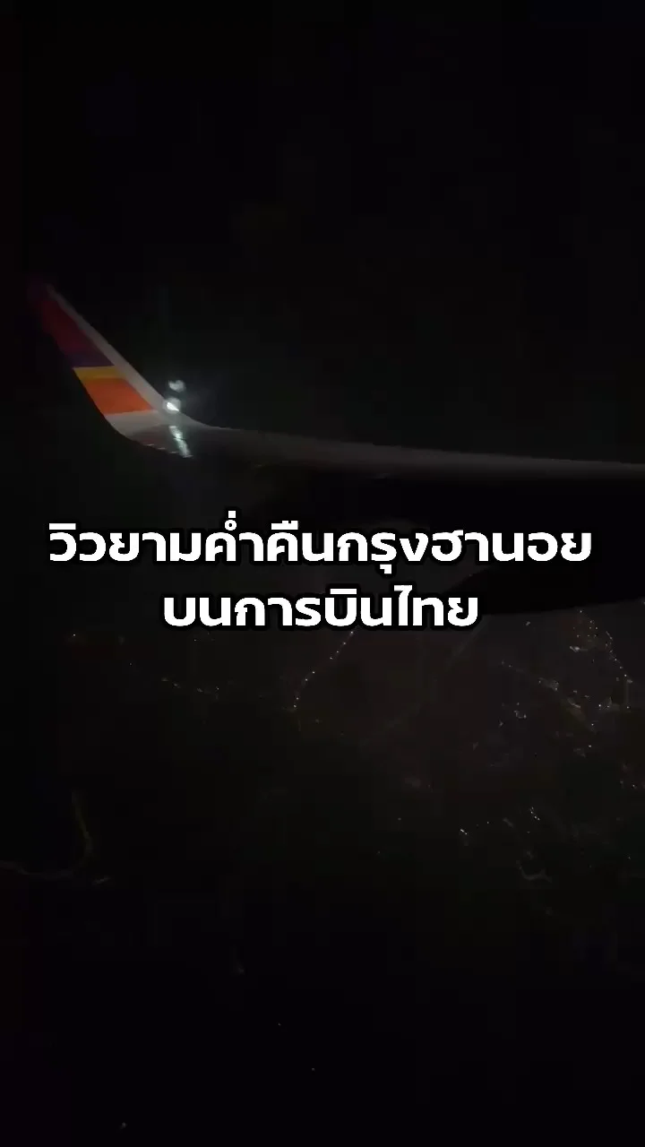 พาไปดูวิวยามค่ำคืนเมืองฮานอย เวียดนามจากมุมบนเครื่องบิน