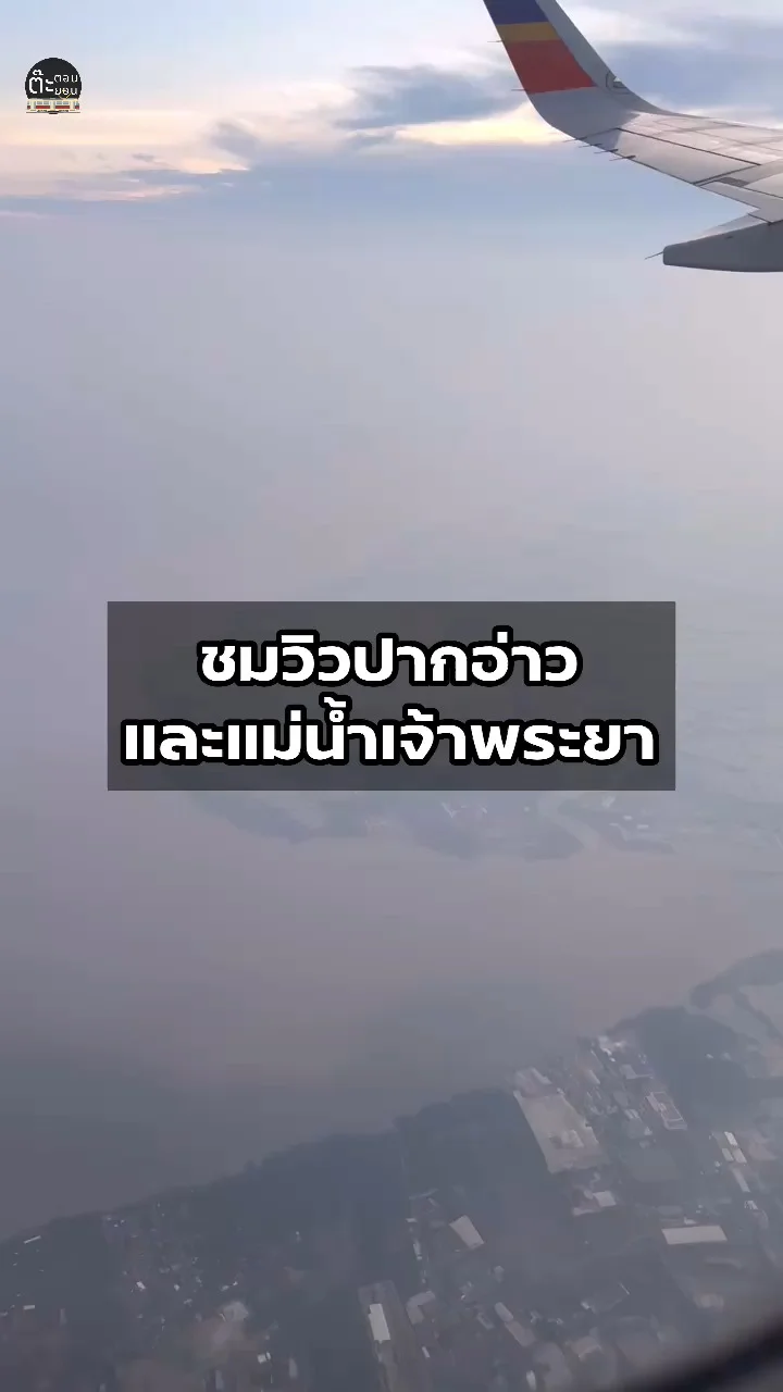 ดูวิวบนเครื่องบินเพลินๆ กับวิวของปากอ่าวแม่น้ำเจ้าพระยา