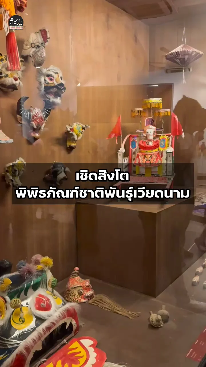 เชิดสิงโตกับหน้ากากต่างๆ ที่พิพิธภัณฑ์ชาติพันธุ์เวียดนาม