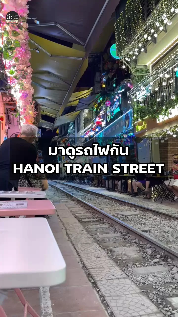 มาดูรถไฟขนสินค้าผ่านคาเฟ่ที่ HANOI TRAIN STREET เวียดนาม