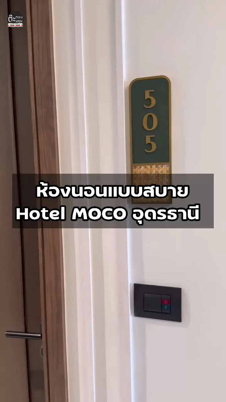 ส่องห้องนอนสบายแบบหรูหรากันที่ Hotel MOCO อุดรธานี