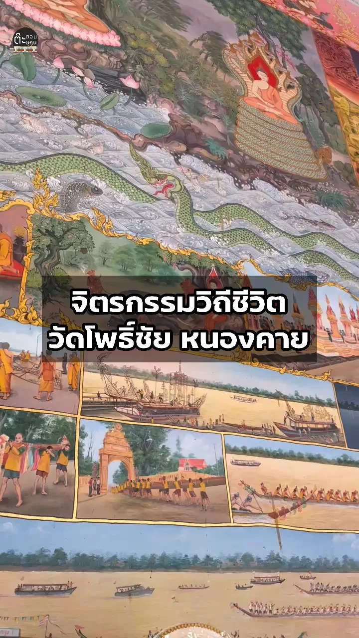 ชมจิตรกรรมฝาผนังวิถีชีวิต ที่วัดโพธิ์ชัย จังหวัดหนองคาย