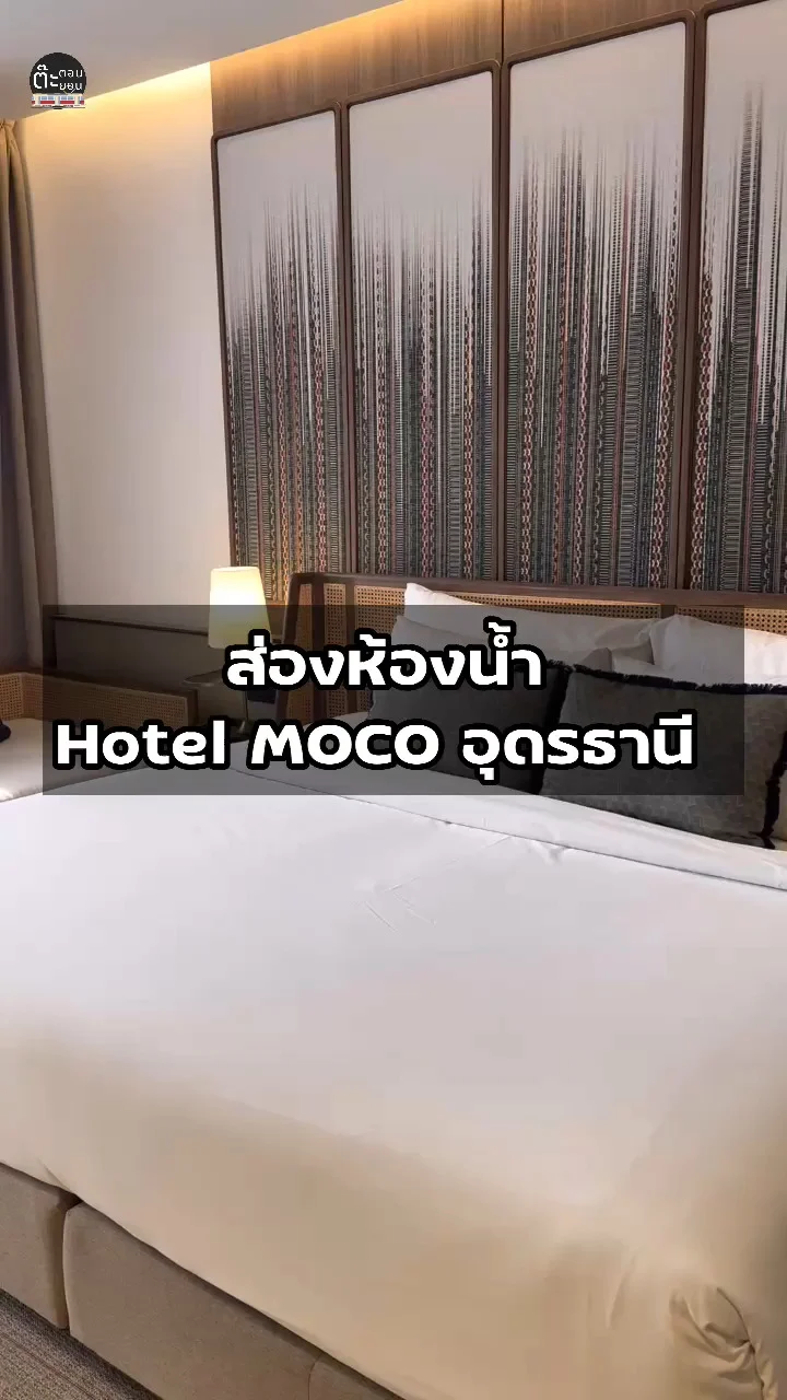 มาดูห้องน้ำ สะอาดสะอ้าน น่าใช้กันที่ Hotel MOCO อุดรธานี