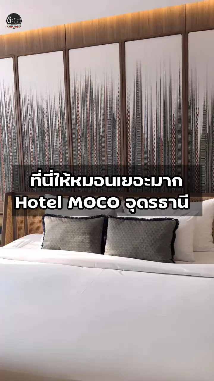 หมอนเยอะมาก มาดูกันให้หมอนจุใจแค่ไหน ที่ Hotel MOCO อุดรธานี