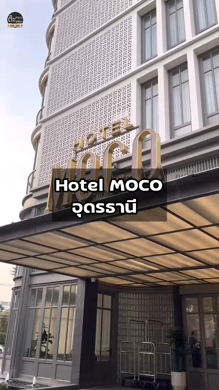 HOTEL MOCO โรงแรมที่พักสะดวก สบาย ใจกลางเมืองอุดรธานี