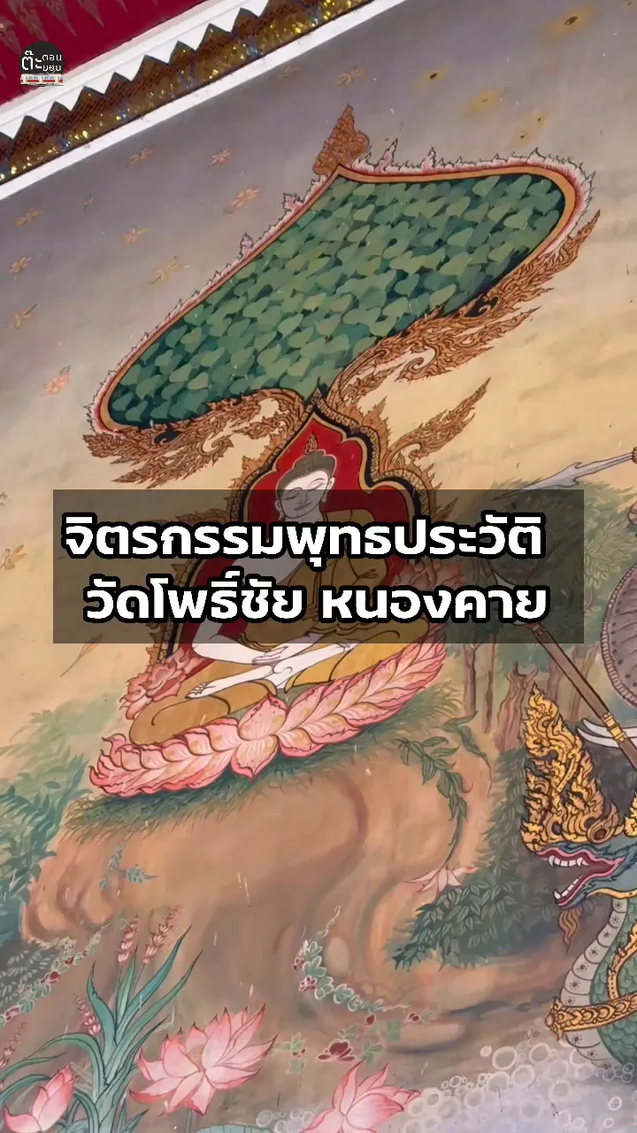 ชมจิตรกรรมพุทธประวัติ ที่วัดโพธิ์ชัย จังหวัดหนองคาย