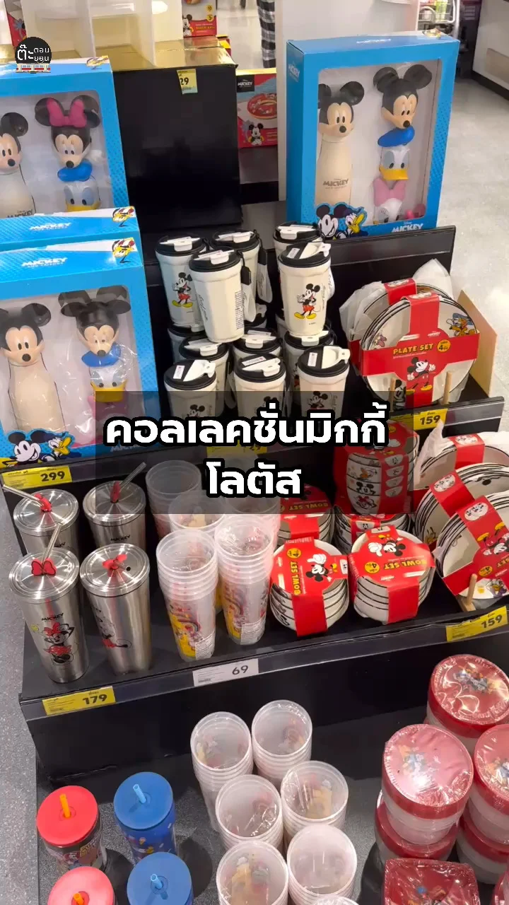 ส่องคอลเลคชั่นมิกกี้ ของใช้น่าช้อปในโลตัส