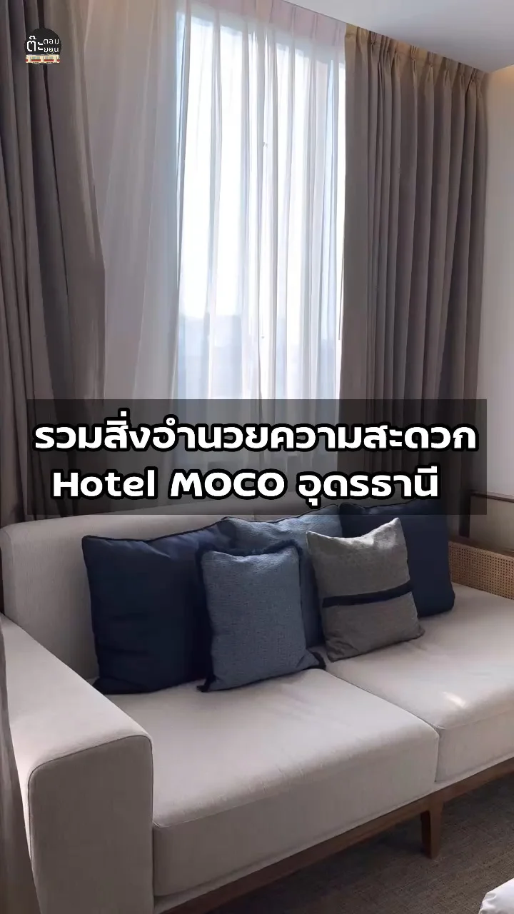 มัดรวมสิ่งอำนวยความสะดวกครบครัน ภายในห้องนอน Hotel MOCO อุดรธานี