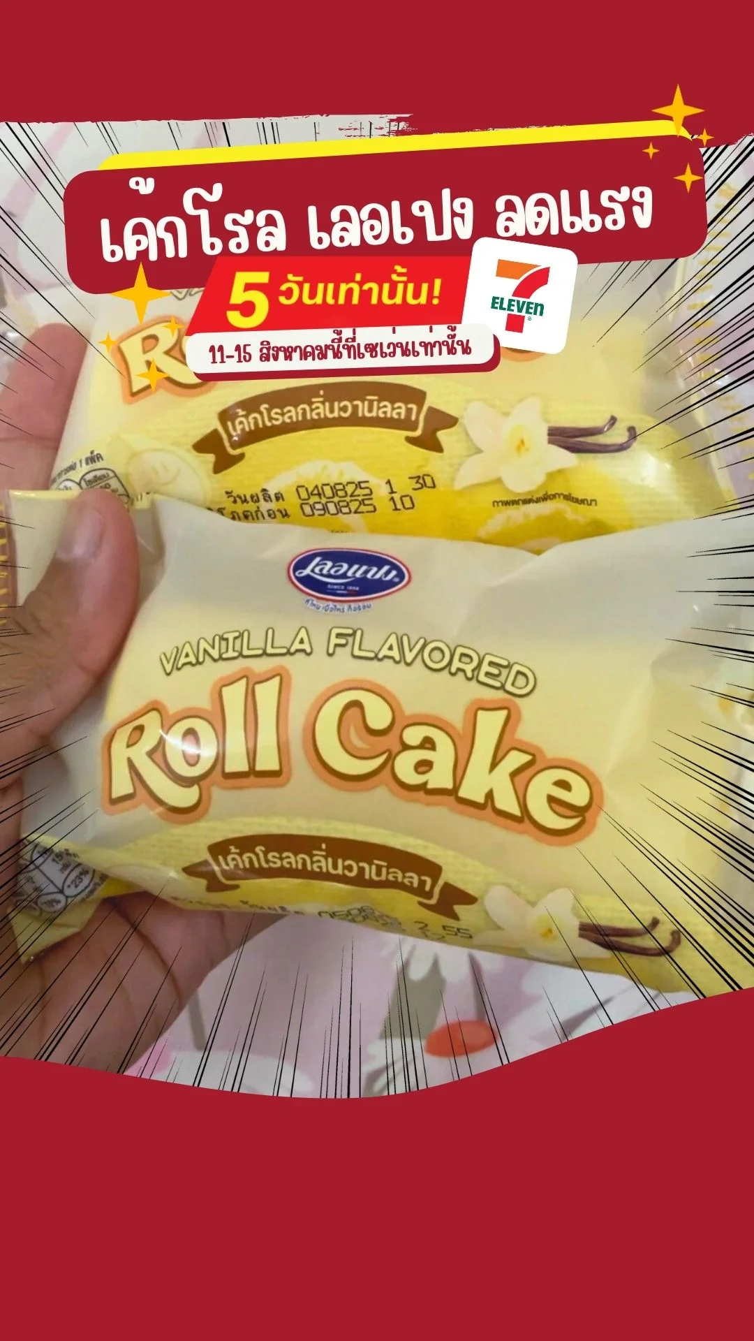 เค้กโรล เลอเปง นิ่มฟู หอมอร่อย ลดแรง 11 - 15 ส.ค ที่เซเว่น