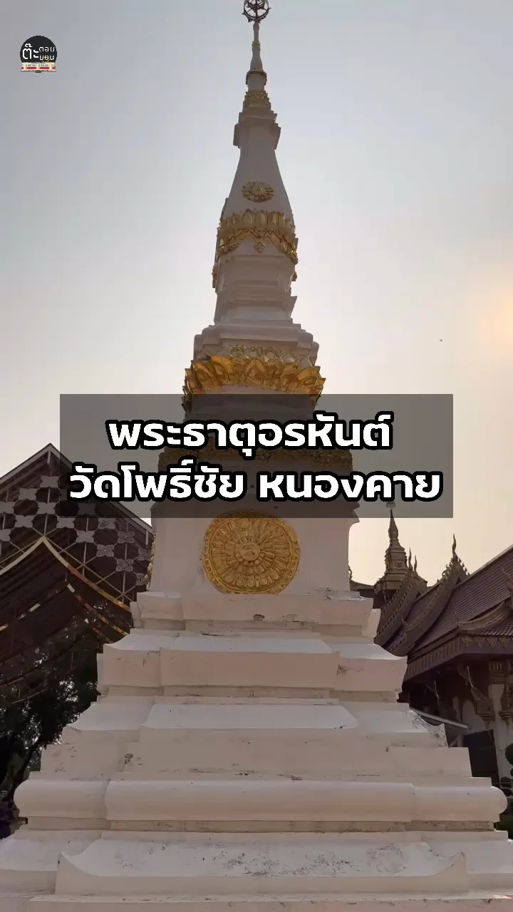 พาชมพระธาตุอรหันต์ ภายในวัดโพธิ์ชัย จังหวัดหนองคาย