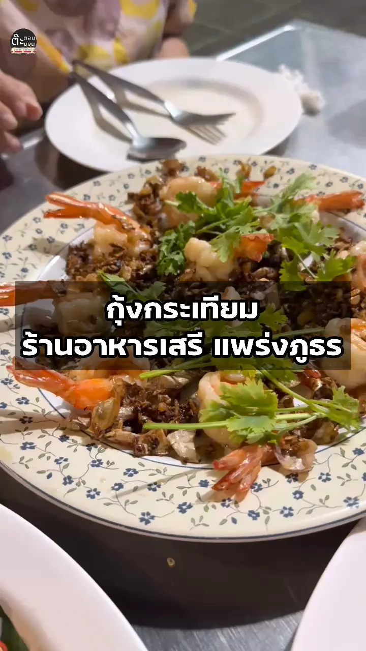 รีวิวเมนูกุ้งกระเทียม เมนูอร่อยบอกต่อ จากร้านอาหารเสรี แพร่งภูธร