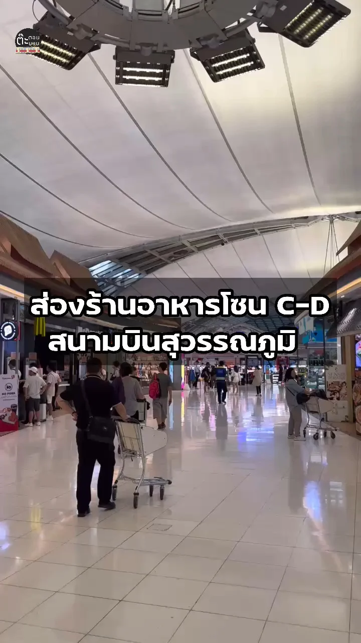 ส่องร้านอาหารโซน GATE C-D ในสนามบินสุวรรณภูมิ มีร้านอะไรกันบ้าง?