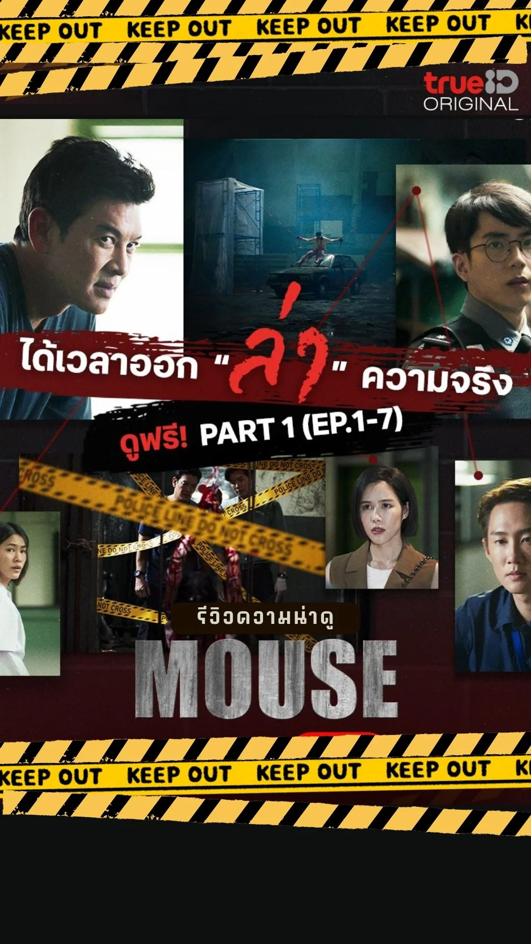 รีวิว MOUSE ซีรีส์ไทยมมาใหม่ แนวสืบสวนสอบสวน ลุ้นระทึกทุกตอน