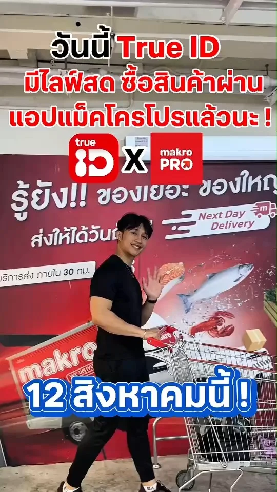 วันนี้ TureID มีไลฟ์สดแล้วนะ! ชอปโปรวันแม่กันเลย ห้ามพลาด