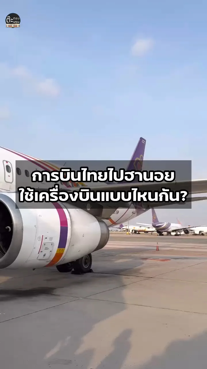 ไปเที่ยวฮานอย เวียดนาม กับการบินไทย ใช้เครื่องบินแบบไหนกันนะ?