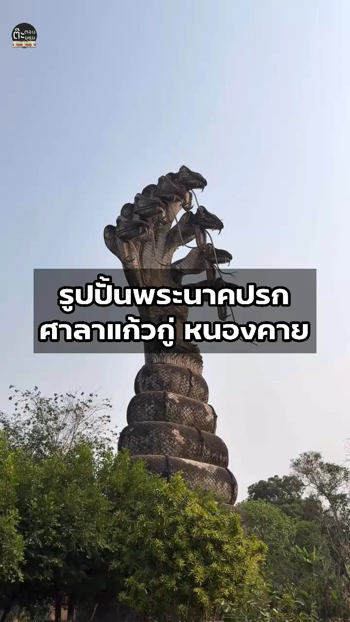 ชมงานศิลปะ งานปั้นพระนาคปรก ภายในศาลาแก้วกู่ จังหวัดหนองคาย