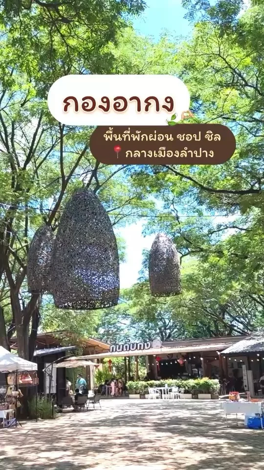 กองอากง พื้นที่พักผ่อน ชอป ชิล ที่เที่ยวกลางเมืองลำปาง
