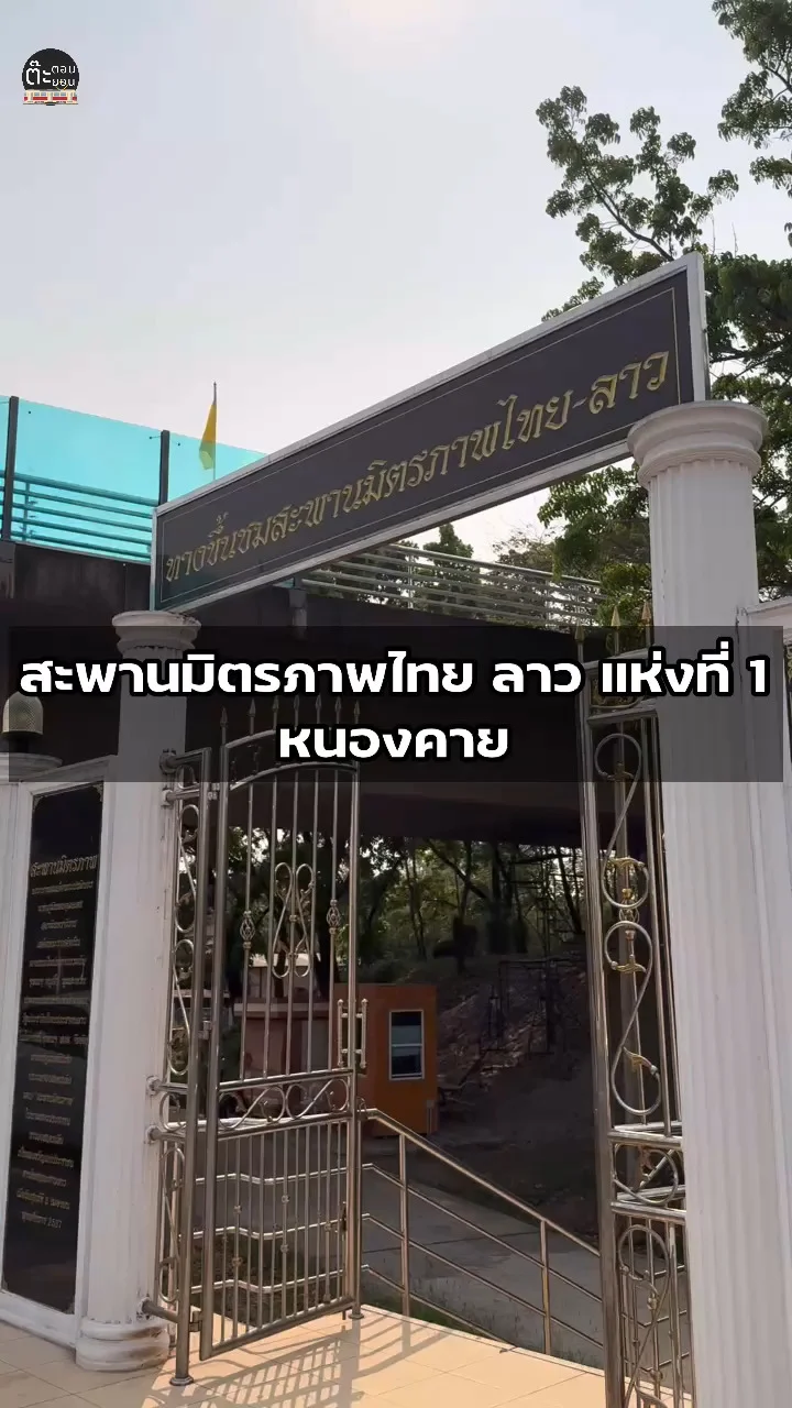 พาเที่ยวสะพานมิตรภาพไทย-ลาว แห่งที่ 1 จังหวัดหนองคาย