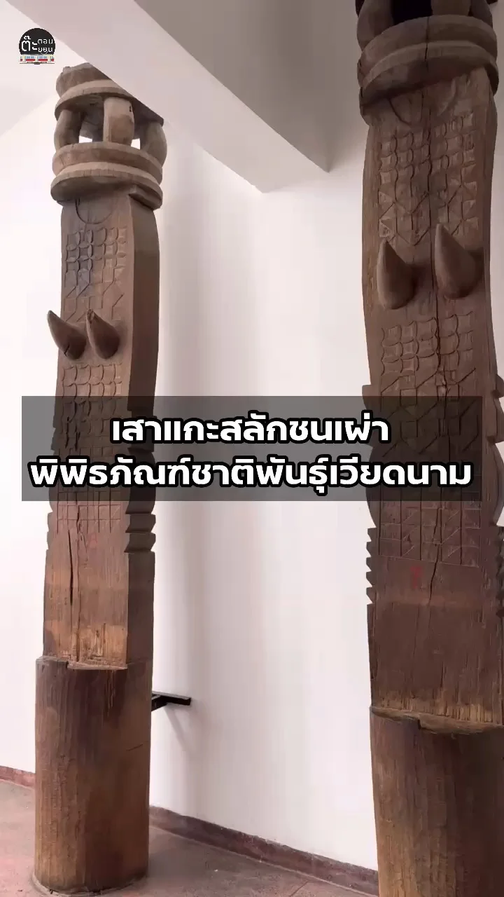 เสาไม้แกะสลัก จากพิพิธภัณฑ์ชาติพันธุ์เวียดนาม