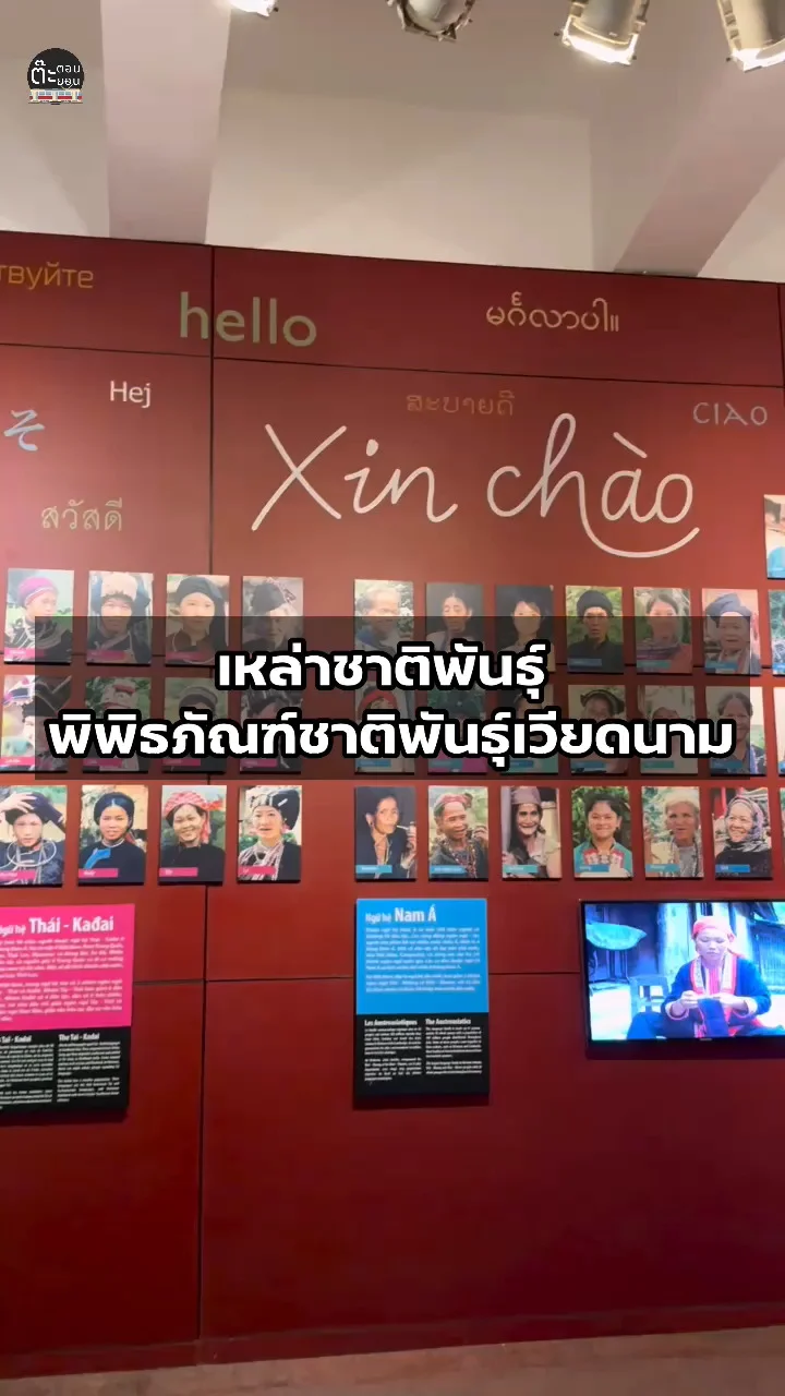 มาชมนิทรรศการเหล่าชาติพันธุ์ ภายในพิพิธภัณฑ์ชาติพันธุ์เวียดนาม