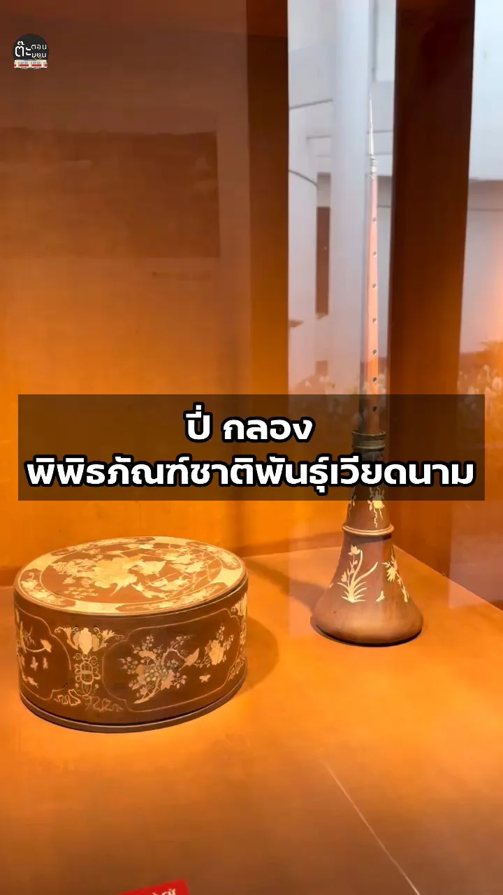 เครื่องดนตรี ปี่ กลอง จัดแสดงภายในพิพิธภัณฑ์ชาติพันธุ์เวียดนาม