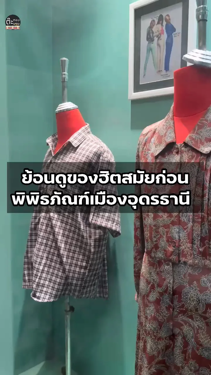 ดูแฟชั่นสมัยก่อนกับนิทรรศการในพิพิธภัณฑ์เมืองอุดรธานี