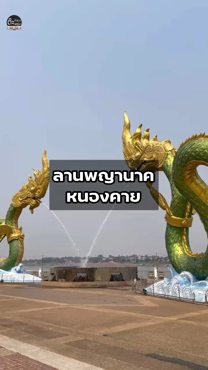 พาไปชมลานพญานาค ริมแม่น้ำโขง ตัวเมืองจังหวัดหนองคาย