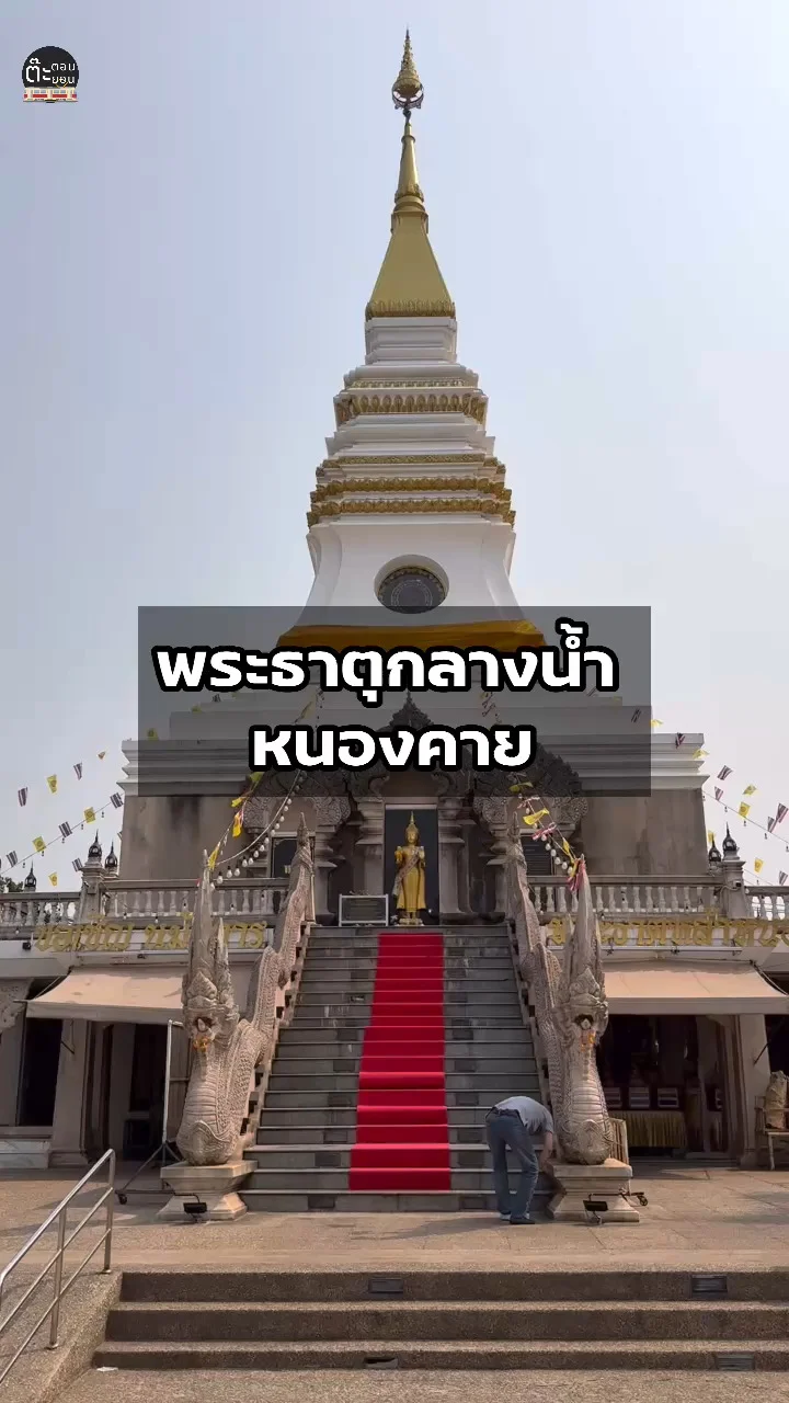 พาไปชมพระธาตุกลางน้ำ แม่น้ำโขง จังหวัดหนองคาย