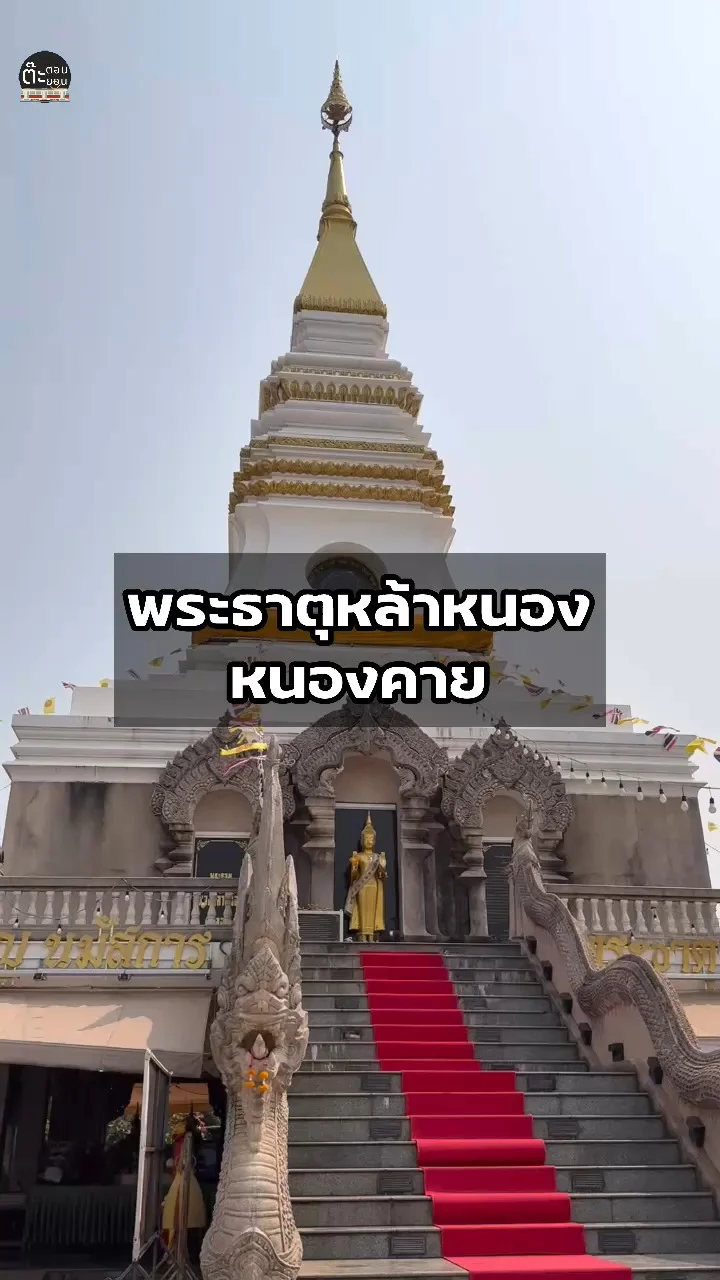 พาไปชมพระธาตุหล้าหนอง อยู่ริมแม่น้ำโขง จังหวัดหนองคาย