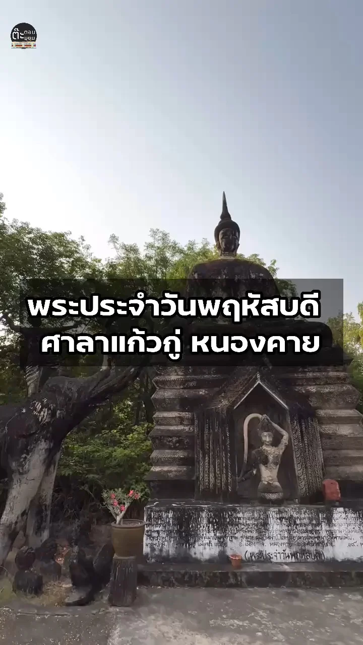 พาชมงานศิลปะ พระพุทธรูปประจำวัดพฤหัสบดี ที่ศาลาแก้วกู่ หนองคาย