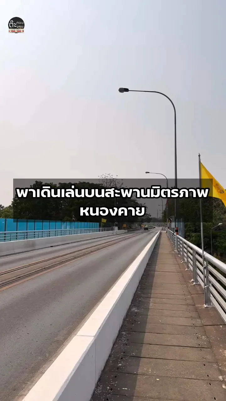 พาเดินเล่นสะพานมิตรภาพไทย-ลาว แห่งที่ 1 จังหวัดหนองคาย