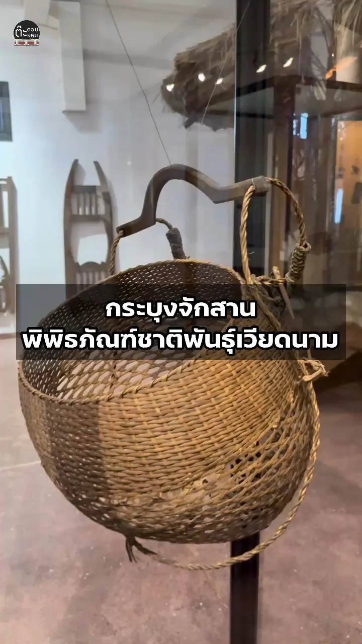 รีวิวกระบุงจักสาน จัดแสดงที่พิพิธภัณฑ์ชาติพันธุ์เวียดนาม