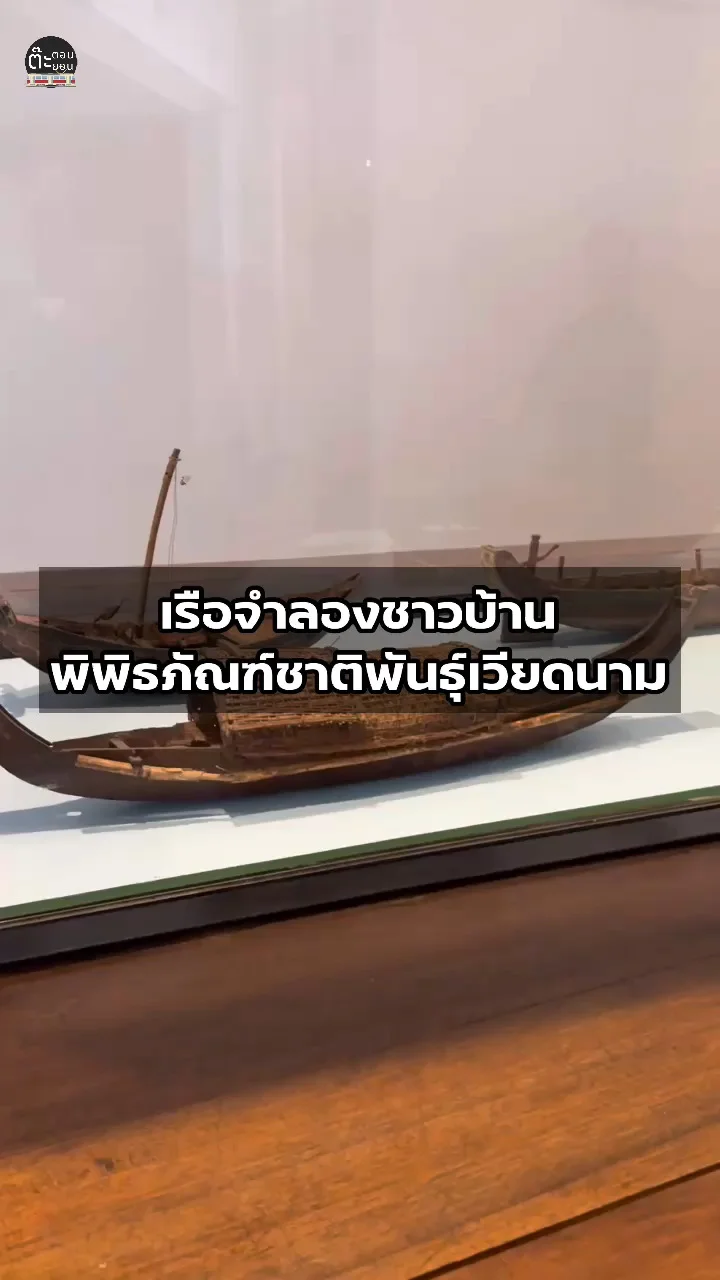 มาดูเรือจำลองชาวบ้าน ภายในพิพิธภัณฑ์ชาติพันธุ์เวียดนาม