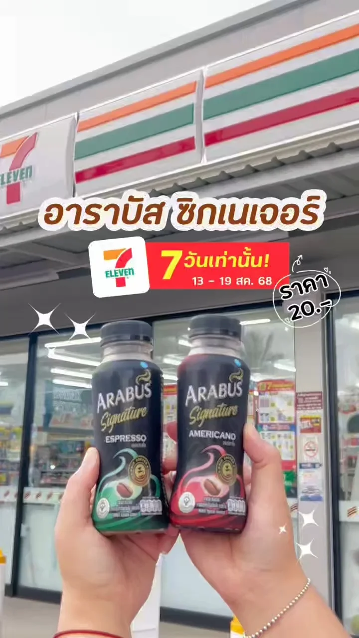 โปรสุดคุ้ม อาราบัส ซิกเนเจอร์ พิเศษ 20.- ลดแรง 13-19 สค. 68 จัดเลยที่ 7-11