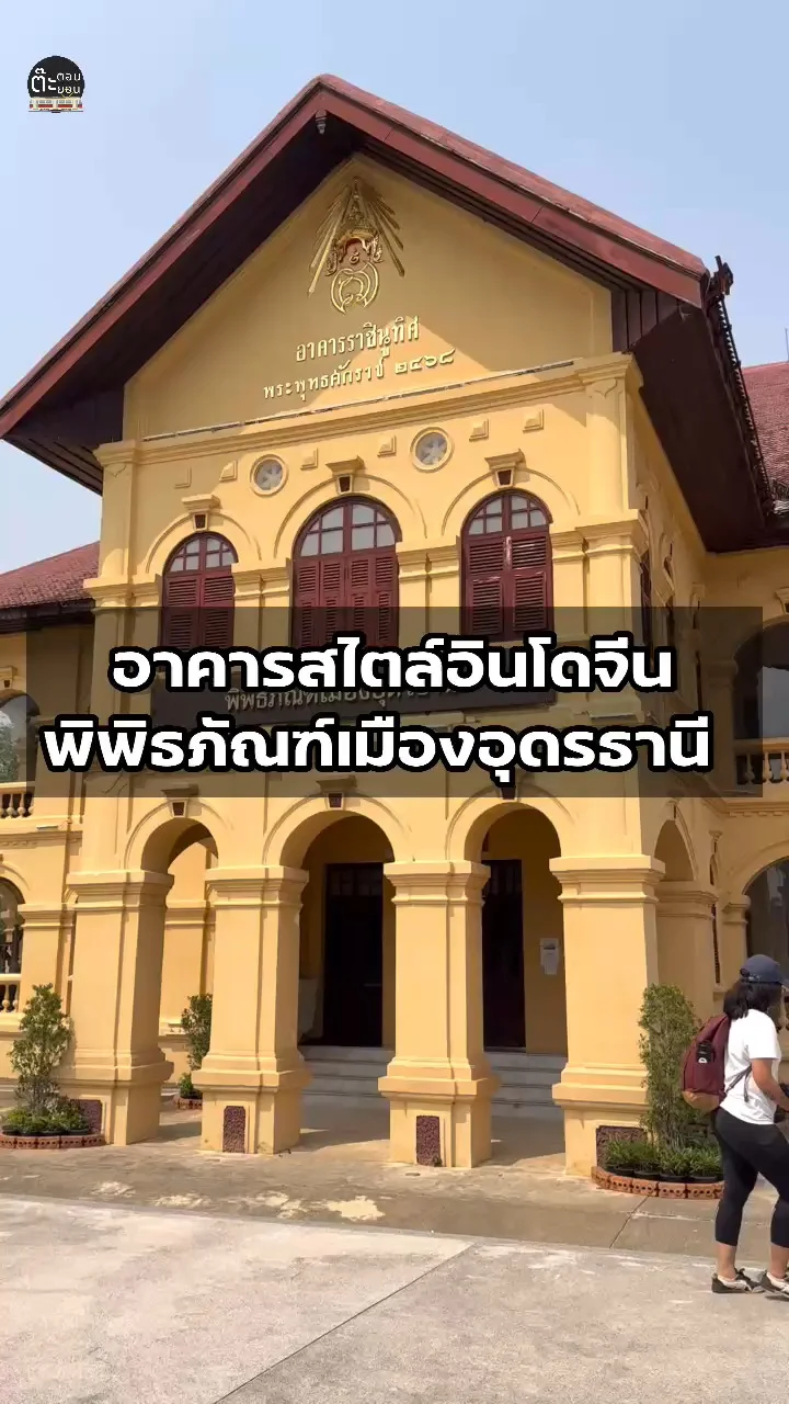 ชมอาคารสไตล์อินโดจีนสวยๆ ที่พิพิธภัณฑ์เมืองอุดรธานี
