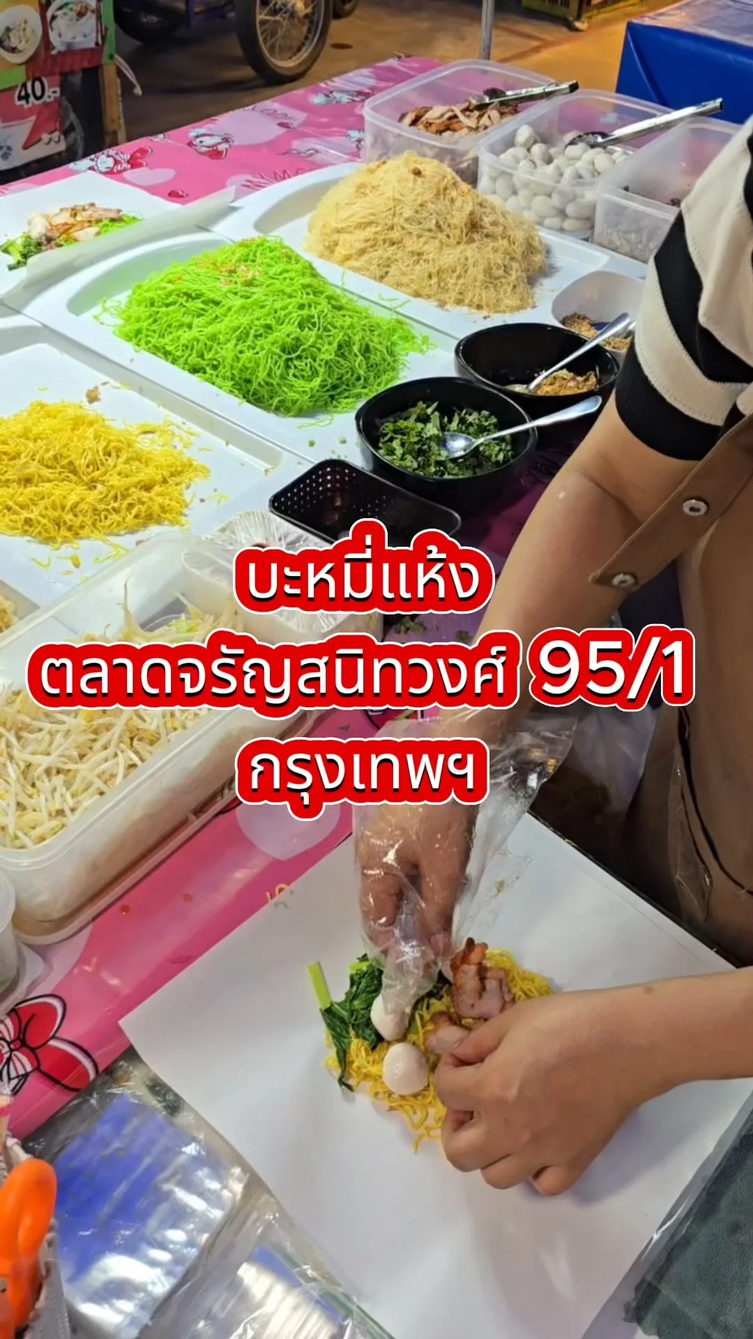 บะหมี่แห้งหมูแดง ตลาดจรัญสนิทวงศ์ 95/1 ต้องมาลอง