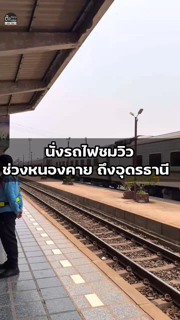 พาขึ้นรถไฟไปชมวิวสวยๆ ระหว่างเส้นทางหนองคาย-อุดรธานี