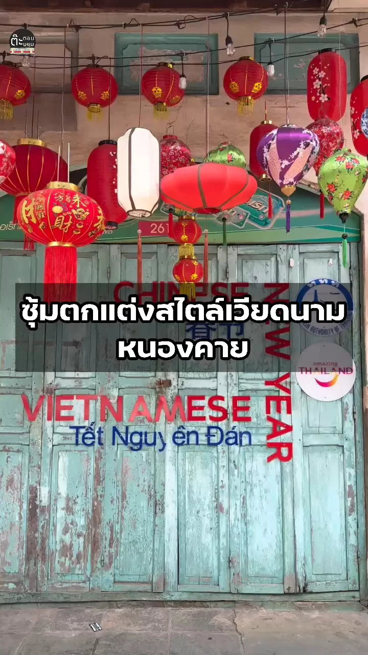 ชมอาคารสวยๆสไตล์เวียดนาม ภายในตัวเมืองจังหวัดหนองคาย