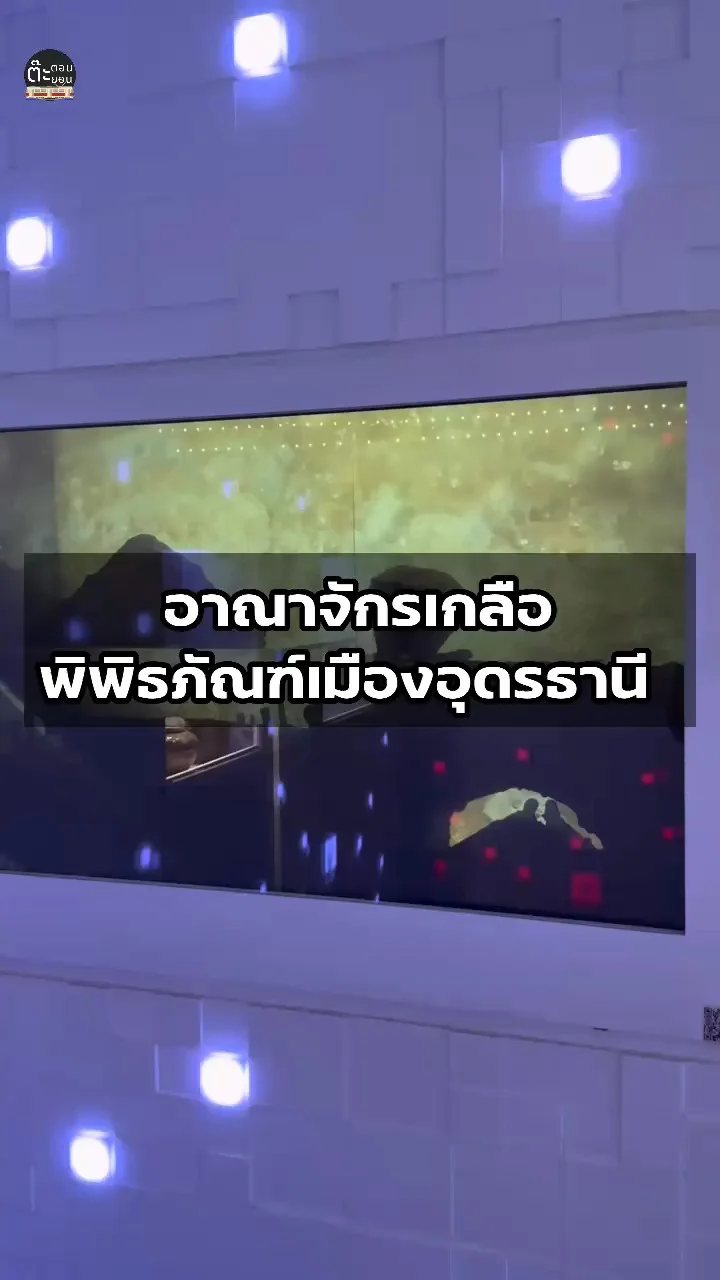ชมอาณาจักรเกลือ ความเป็นมาของพิพิธภัณฑ์เมืองอุดรธานี