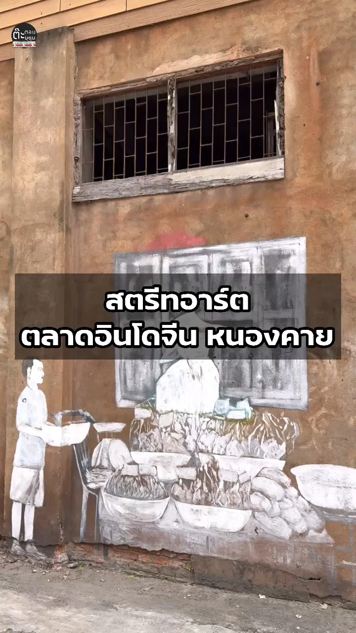 พาเดินเล่นชิลๆ เดินเที่ยวชมสตรีทอาร์ต ตลาดอินโดจีน จังหวัดหนองคาย