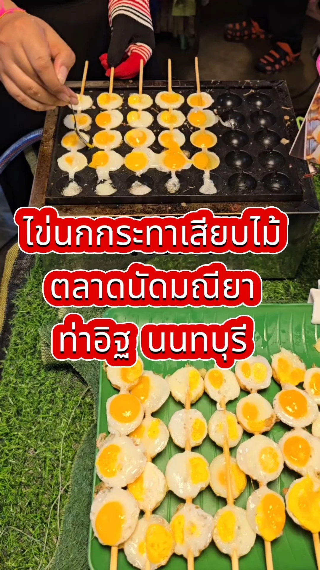 ไข่นกกระทาเสียบไม้ ของกินเล่นตลาดนัดมณียา ท่าอิฐ นนทบุรี